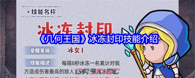 《几何王国》冰冻封印技能介绍-第1张-手游攻略-GASK
