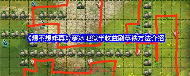 《想不想修真》寒冰地狱半收益刷草铁方法介绍-第1张-手游攻略-GASK