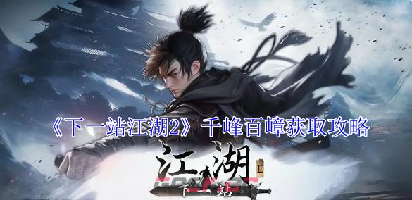 《下一站江湖2》千峰百嶂获取攻略-第1张-手游攻略-GASK