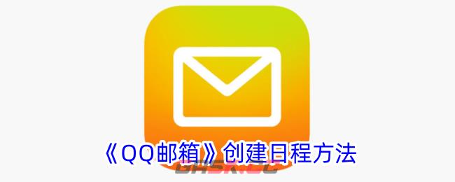 《QQ邮箱》创建日程方法-第1张-手游攻略-GASK