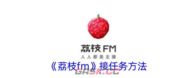 《荔枝fm》接任务方法-第1张-手游攻略-GASK