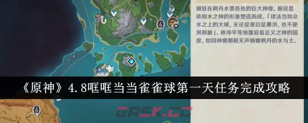 《原神》4.8哐哐当当雀雀球第一天任务完成攻略-第1张-手游攻略-GASK