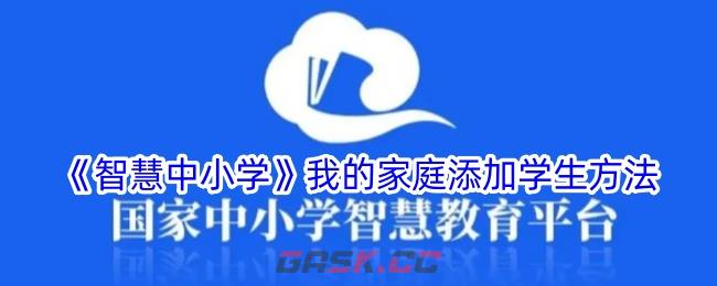 《智慧中小学》我的家庭添加学生方法-第1张-手游攻略-GASK