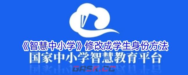 《智慧中小学》修改成学生身份方法-第1张-手游攻略-GASK