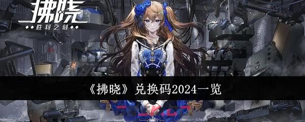 《拂晓》兑换码2024一览