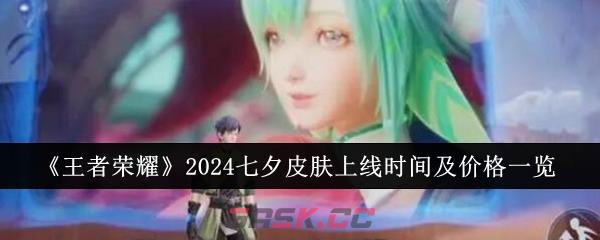 《王者荣耀》2024七夕皮肤上线时间及价格一览-第1张-手游攻略-GASK