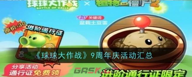 《球球大作战》9周年庆活动汇总-第1张-手游攻略-GASK