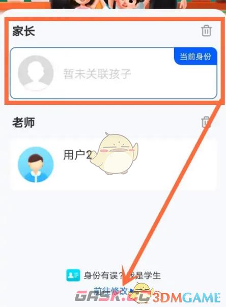 《智慧中小学》修改成学生身份方法-第3张-手游攻略-GASK