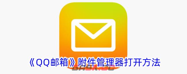 《QQ邮箱》附件管理器打开方法