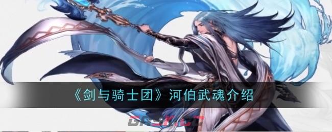 《剑与骑士团》河伯武魂介绍-第1张-手游攻略-GASK