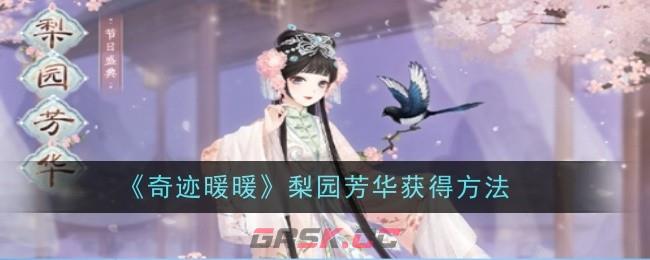 《奇迹暖暖》梨园芳华获得方法-第1张-手游攻略-GASK