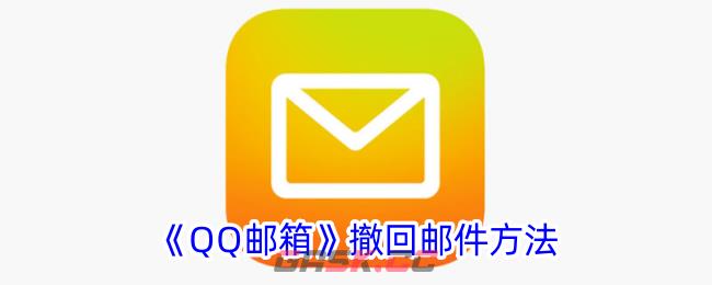 《QQ邮箱》撤回邮件方法-第1张-手游攻略-GASK