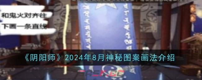 《阴阳师》2024年8月神秘图案画法介绍-第1张-手游攻略-GASK