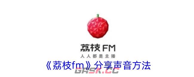 《荔枝fm》分享声音方法