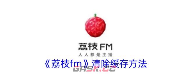 《荔枝fm》清除缓存方法