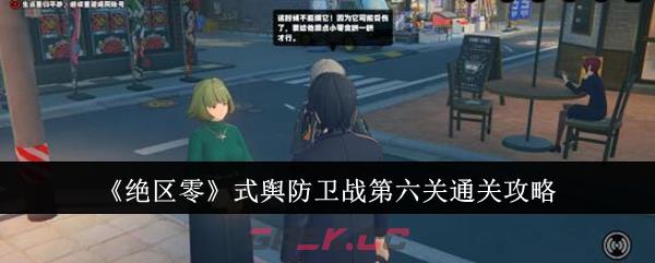 《绝区零》式舆防卫战第六关通关攻略-第1张-手游攻略-GASK