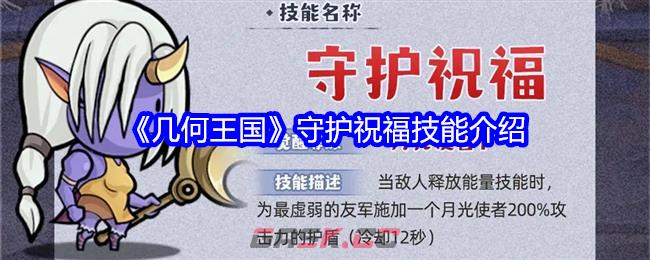 《几何王国》守护祝福技能介绍-第1张-手游攻略-GASK