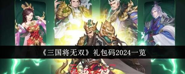 《三国将无双》礼包码2024一览