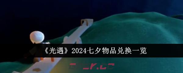 《光遇》2024七夕物品兑换一览-第1张-手游攻略-GASK