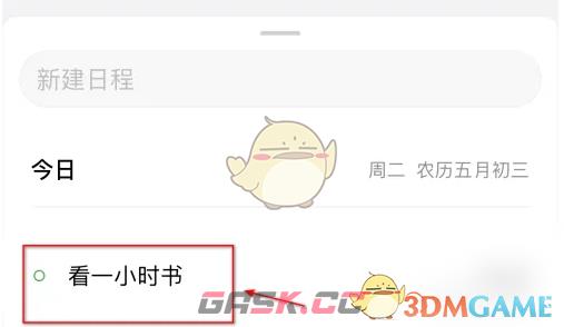《QQ邮箱》创建日程方法-第5张-手游攻略-GASK