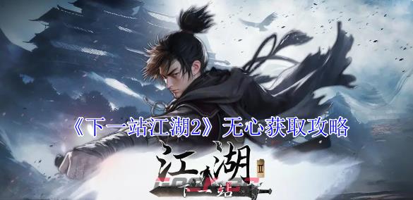 《下一站江湖2》无心获取攻略-第1张-手游攻略-GASK