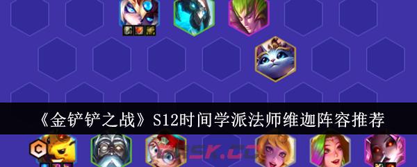 《金铲铲之战》S12时间学派法师维迦阵容推荐-第1张-手游攻略-GASK