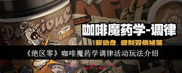 《绝区零》咖啡魔药学调律活动玩法介绍-第1张-手游攻略-GASK