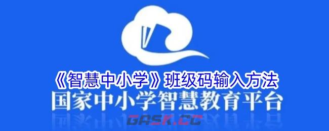 《智慧中小学》班级码输入方法-第1张-手游攻略-GASK