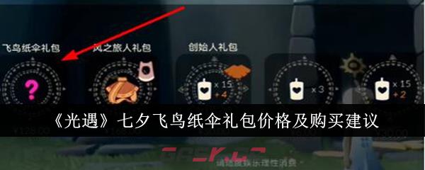 《光遇》七夕飞鸟纸伞礼包价格及购买建议-第1张-手游攻略-GASK