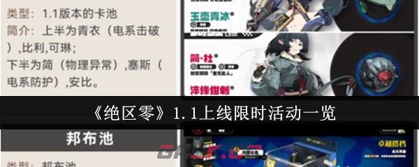 《绝区零》1.1上线限时活动一览-第1张-手游攻略-GASK