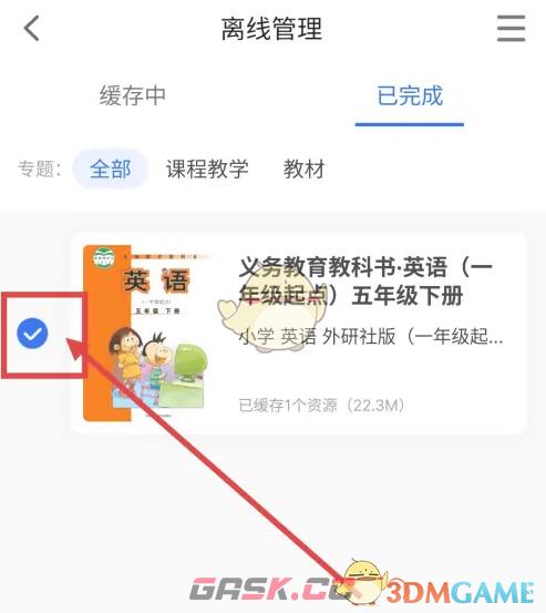 《智慧中小学》删除离线缓存课程方法-第5张-手游攻略-GASK