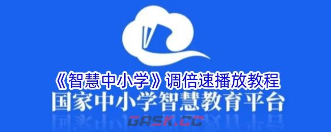 《智慧中小学》调倍速播放教程-第1张-手游攻略-GASK