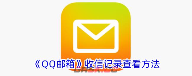 《QQ邮箱》收信记录查看方法