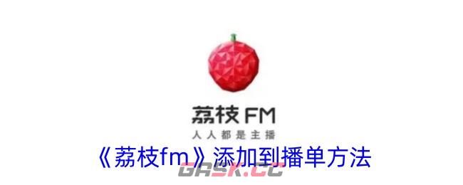 《荔枝fm》添加到播单方法-第1张-手游攻略-GASK