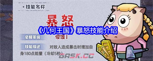 《几何王国》暴怒技能介绍-第1张-手游攻略-GASK