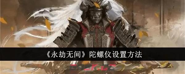 《永劫无间》陀螺仪设置方法-第1张-手游攻略-GASK