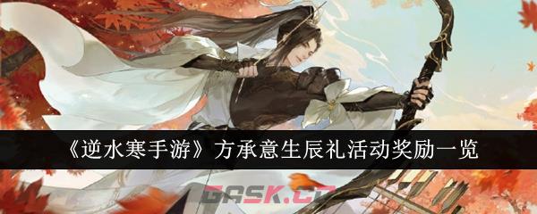 《逆水寒手游》方承意生辰礼活动奖励一览-第1张-手游攻略-GASK