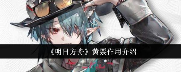 《明日方舟》黄票作用介绍-第1张-手游攻略-GASK