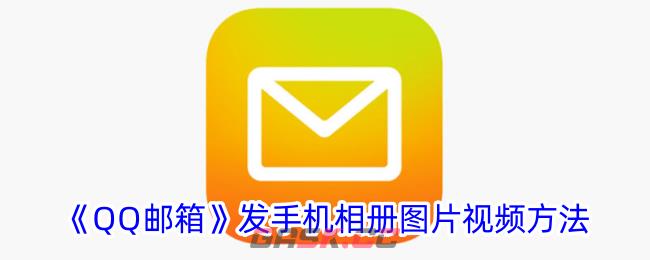 《QQ邮箱》发手机相册图片视频方法