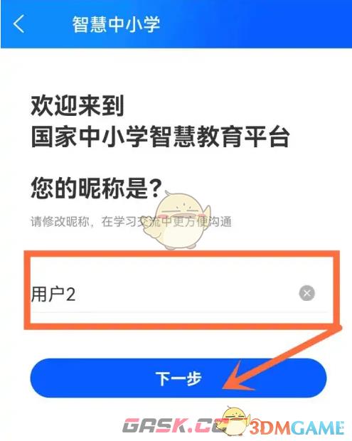 《智慧中小学》修改成学生身份方法-第6张-手游攻略-GASK
