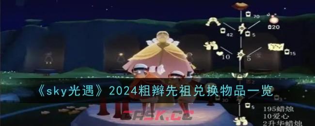 《sky光遇》2024粗辫先祖兑换物品一览-第1张-手游攻略-GASK