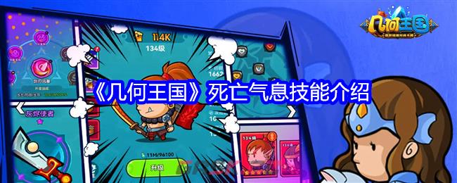 《几何王国》死亡气息技能介绍-第1张-手游攻略-GASK