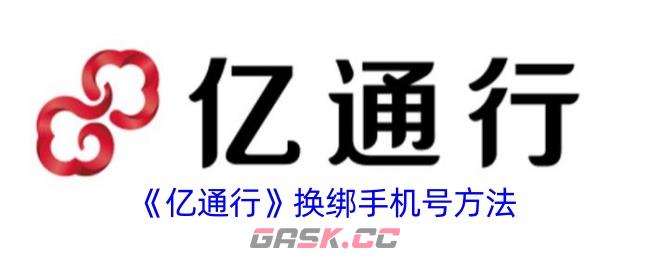 《亿通行》换绑手机号方法-第1张-手游攻略-GASK