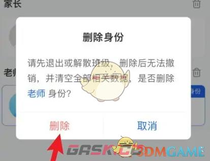 《智慧中小学》删除身份方法-第4张-手游攻略-GASK