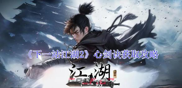 《下一站江湖2》心剑诀获取攻略-第1张-手游攻略-GASK