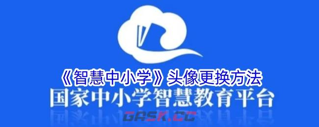 《智慧中小学》头像更换方法-第1张-手游攻略-GASK