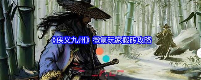 《侠义九州》微氪玩家搬砖攻略-第1张-手游攻略-GASK