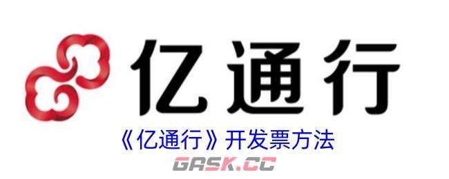 《亿通行》开发票方法-第1张-手游攻略-GASK