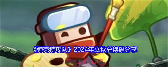 《弹壳特攻队》2024年立秋兑换码分享-第1张-手游攻略-GASK