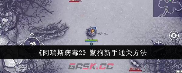 《阿瑞斯病毒2》鬣狗新手通关方法-第1张-手游攻略-GASK